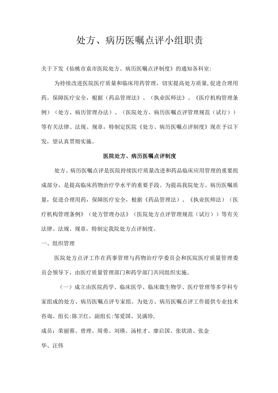 处方、病历医嘱点评小组职责_第1页