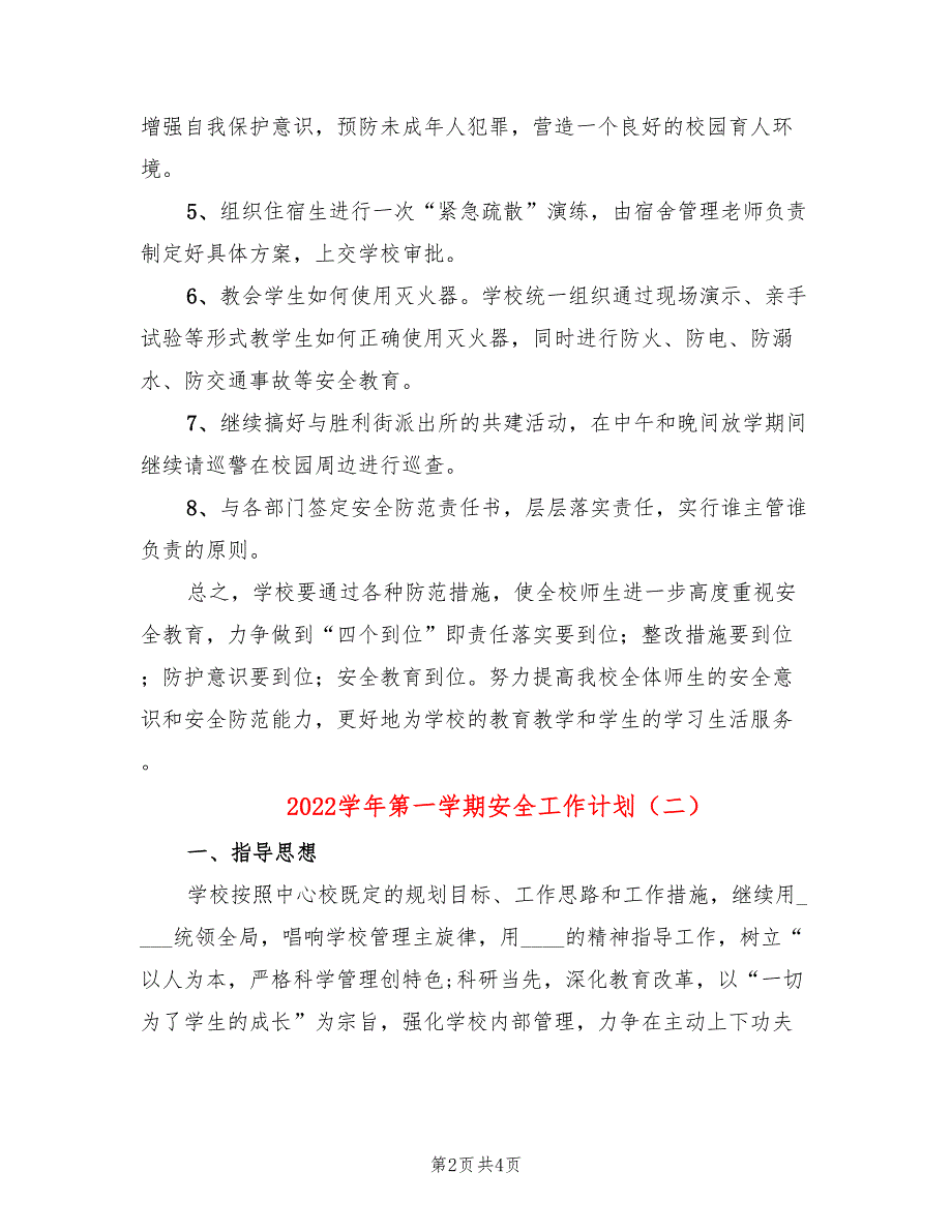 2022学年第一学期安全工作计划(2篇)_第2页