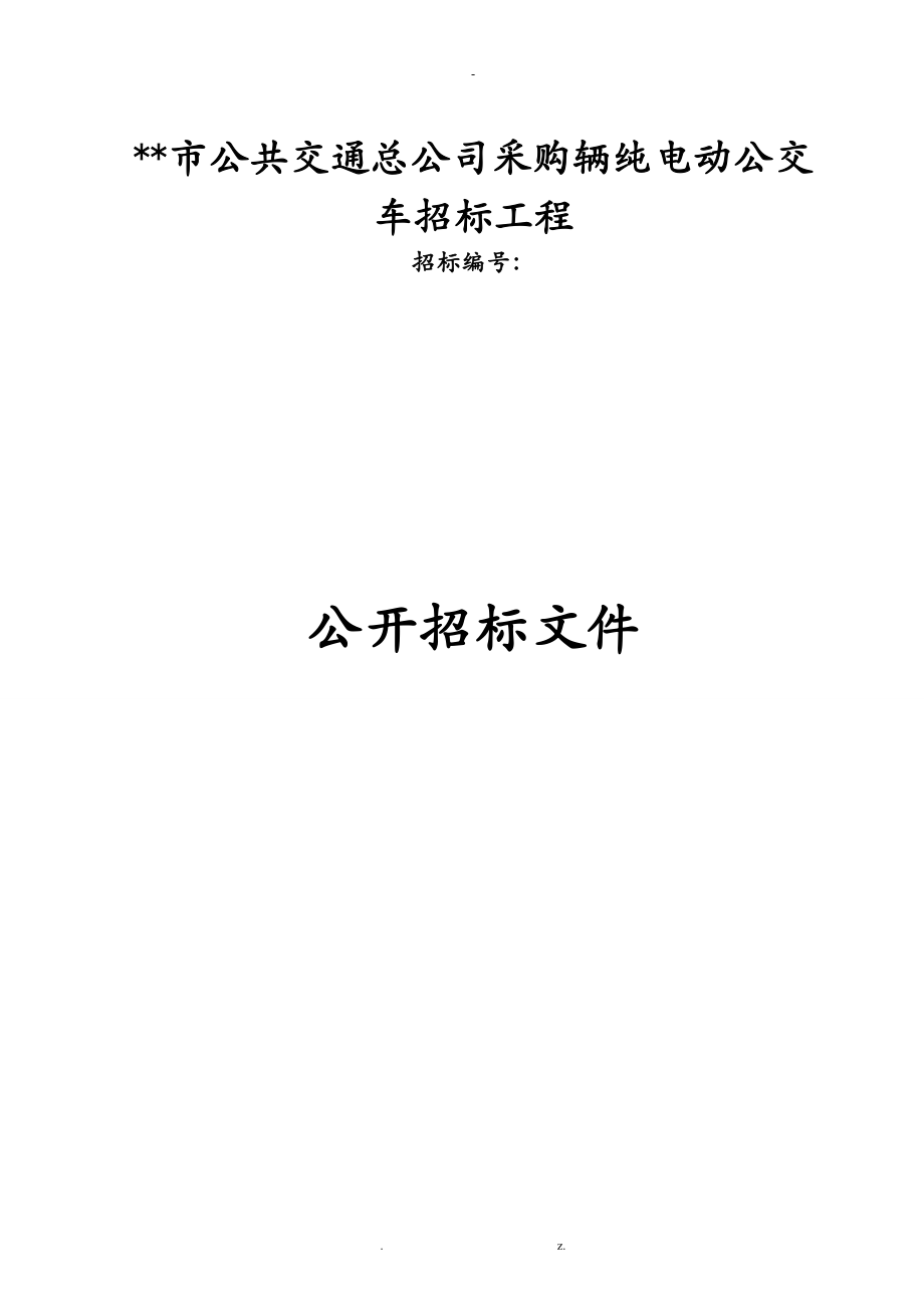 公共交通总公司采购80辆纯电动公交车招标项目_第1页