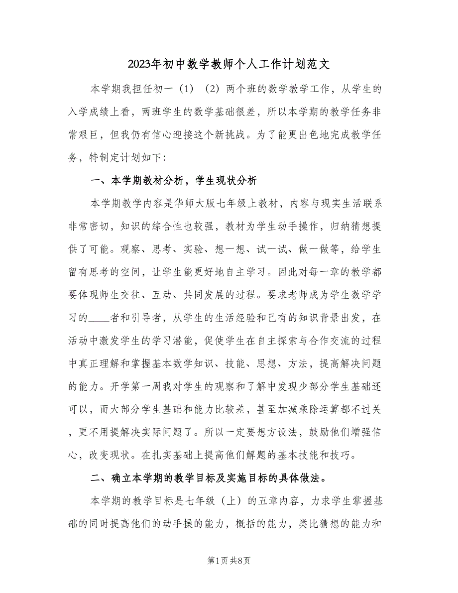 2023年初中数学教师个人工作计划范文（二篇）.doc_第1页