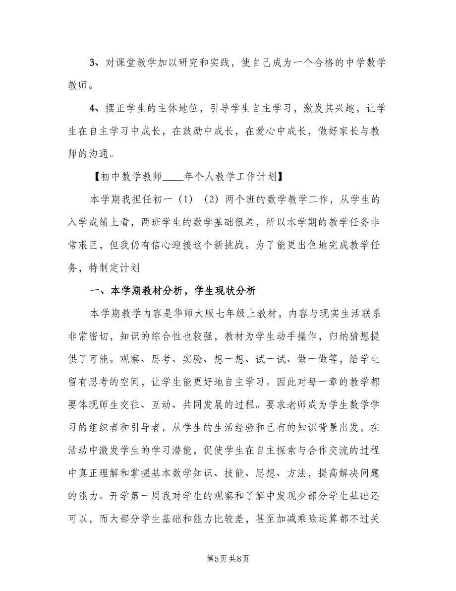 2023年初中数学教师个人工作计划范文（二篇）.doc_第5页