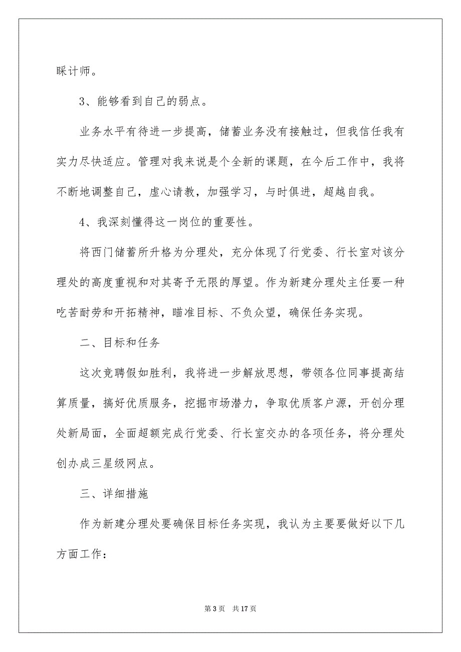 有关银行大堂竞聘演讲稿4篇_第3页