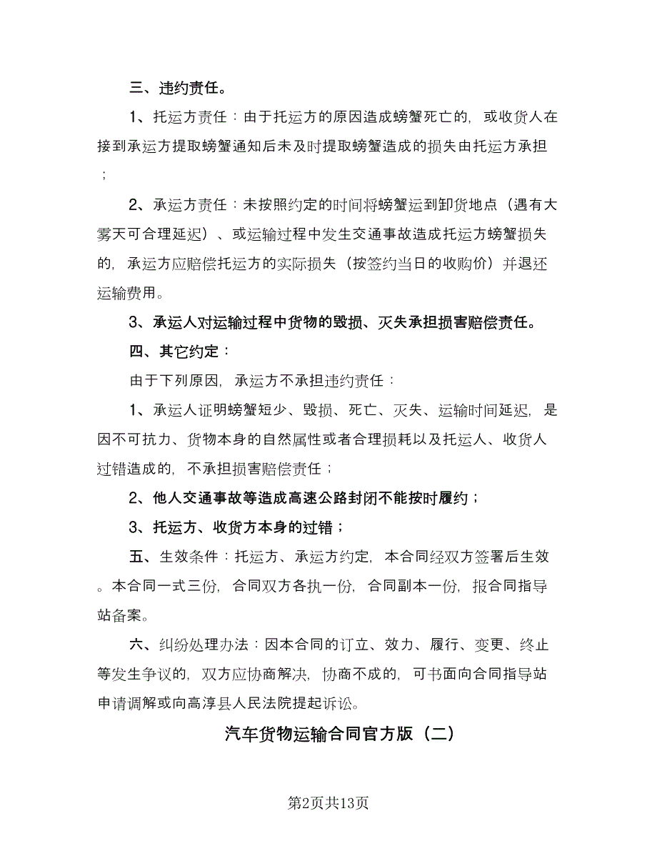 汽车货物运输合同官方版（5篇）_第2页