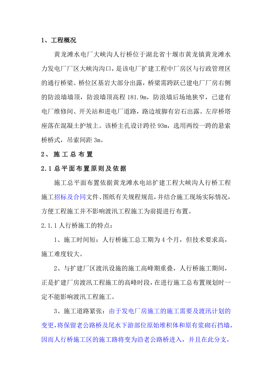 水电站扩建工程人行桥施工组织设计#湖北#挖孔桩施工_第1页