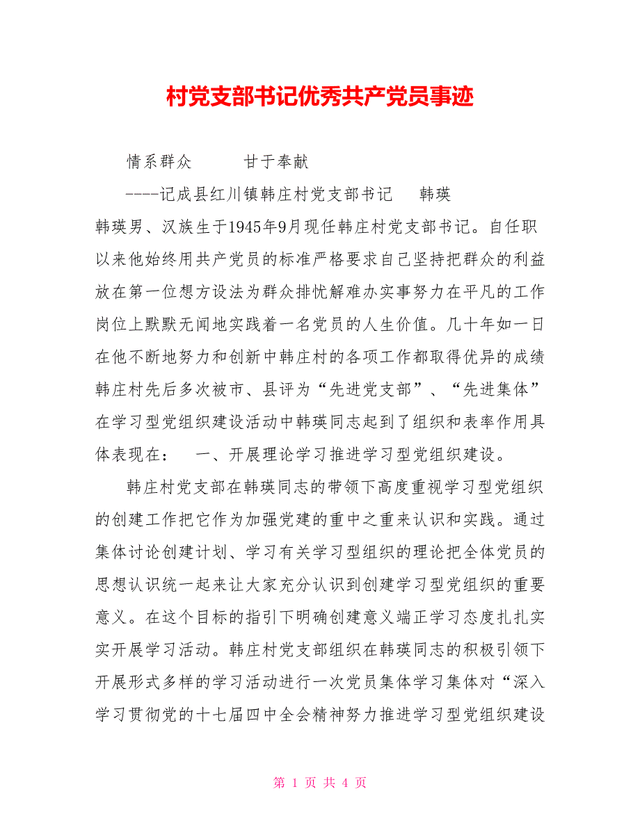 村党支部书记优秀共产党员事迹_第1页