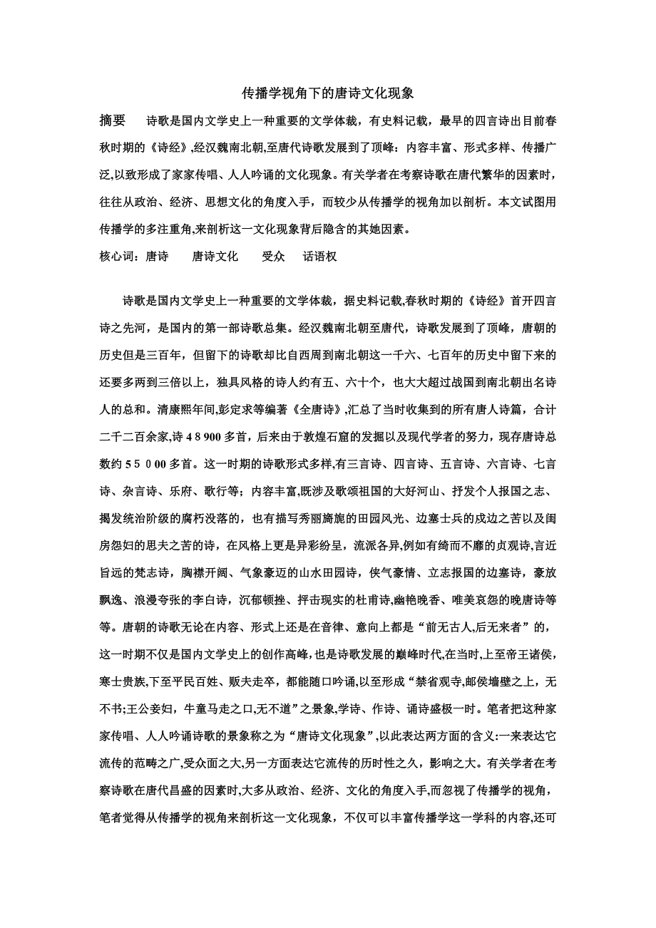 传播学视角下的唐诗文化现象_第1页