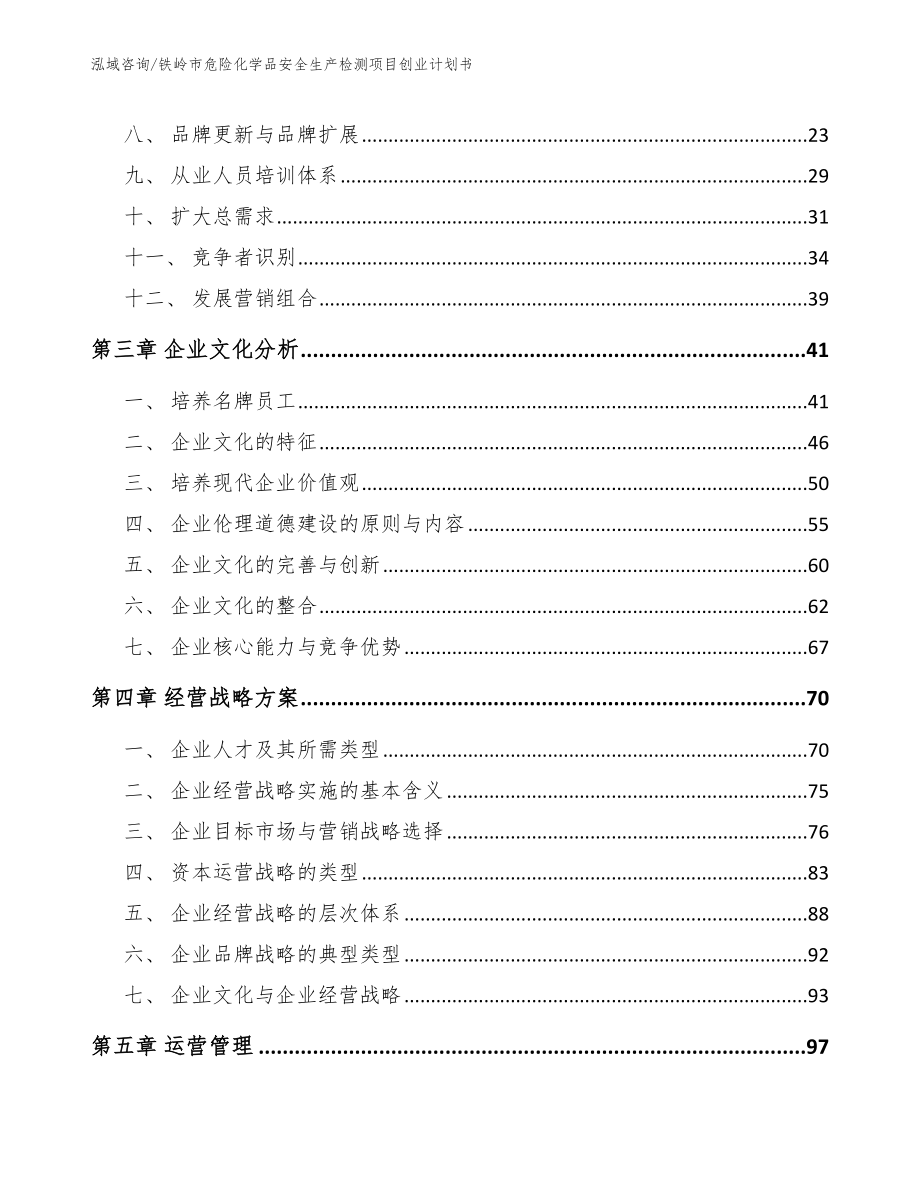 铁岭市危险化学品安全生产检测项目创业计划书参考模板_第4页