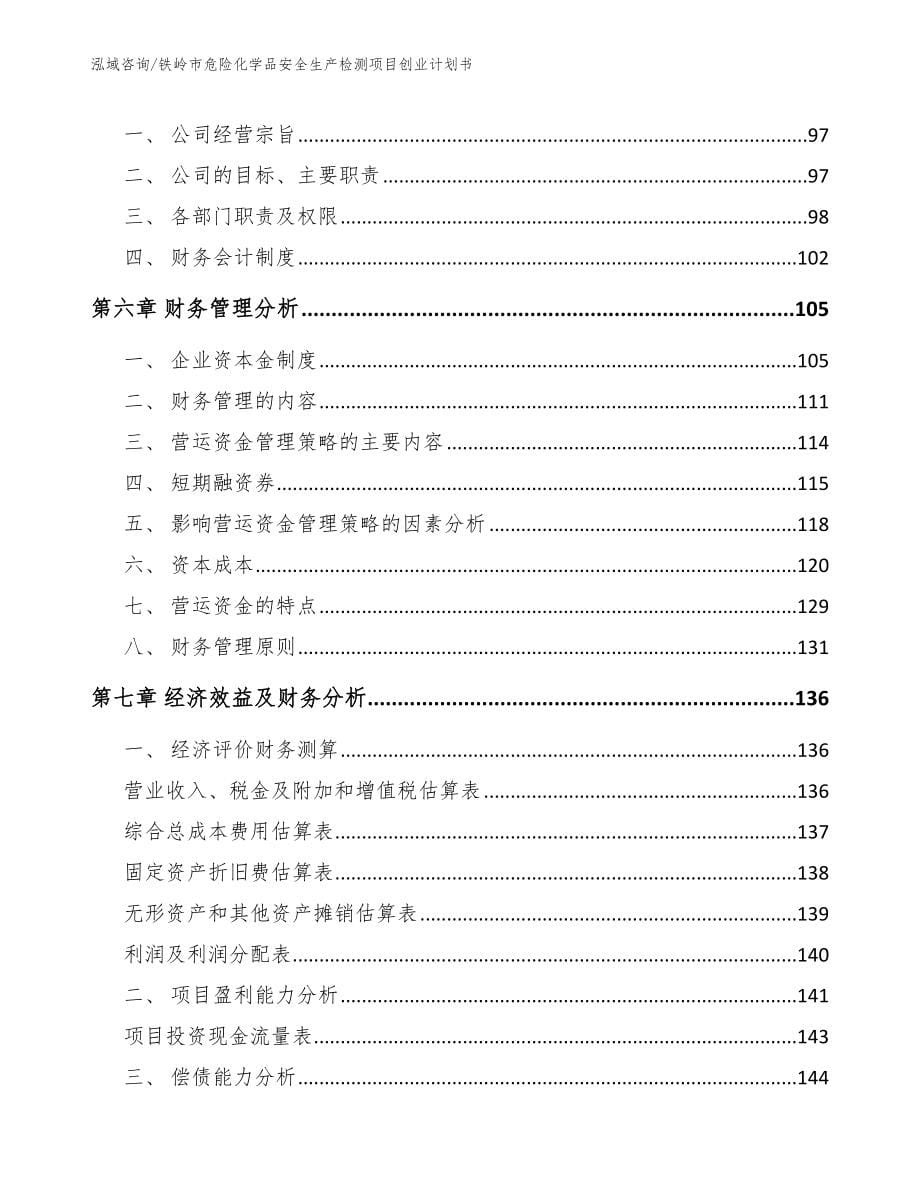 铁岭市危险化学品安全生产检测项目创业计划书参考模板_第5页