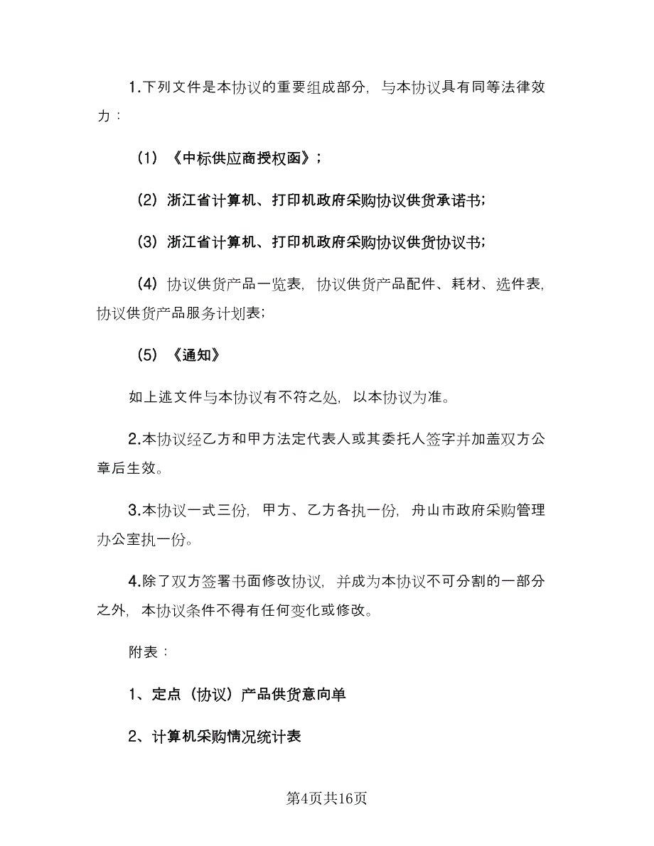 标准产品供货合同标准范文（七篇）_第4页