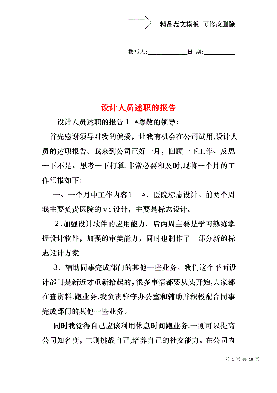 设计人员述职的报告_第1页