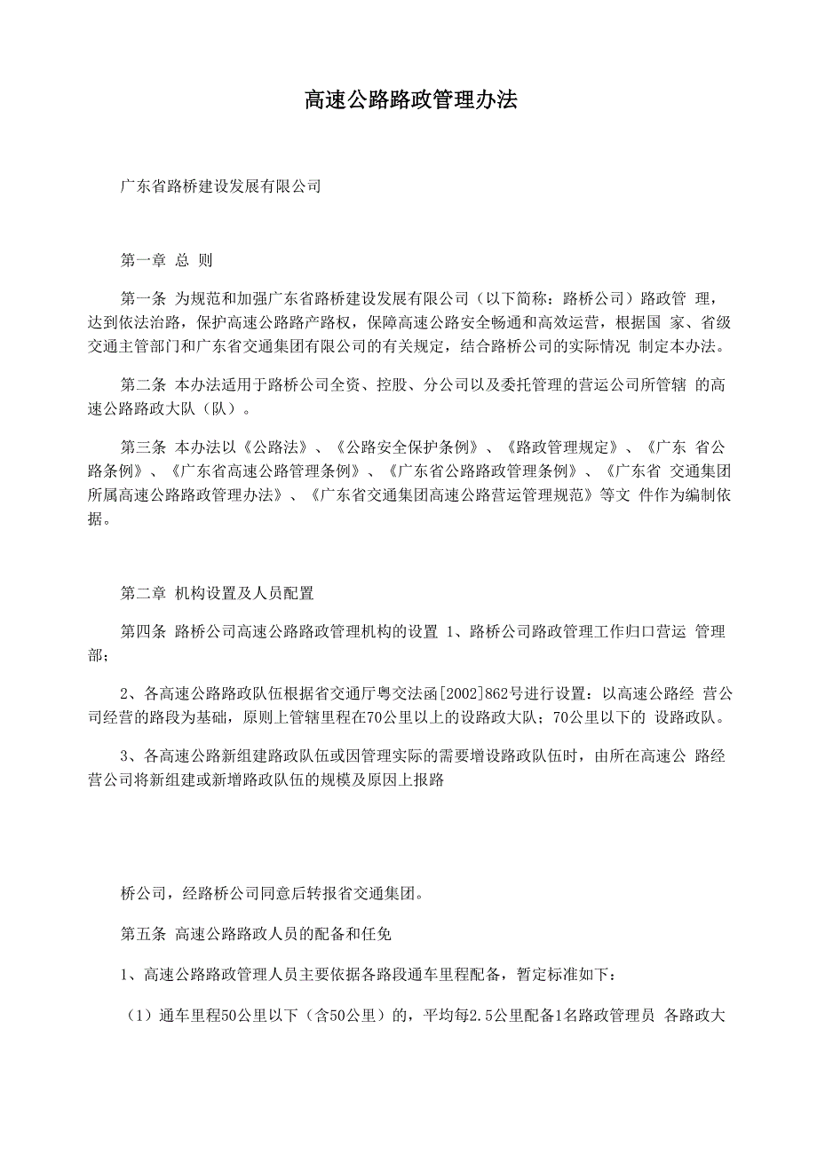 高速公路路政管理办法_第1页