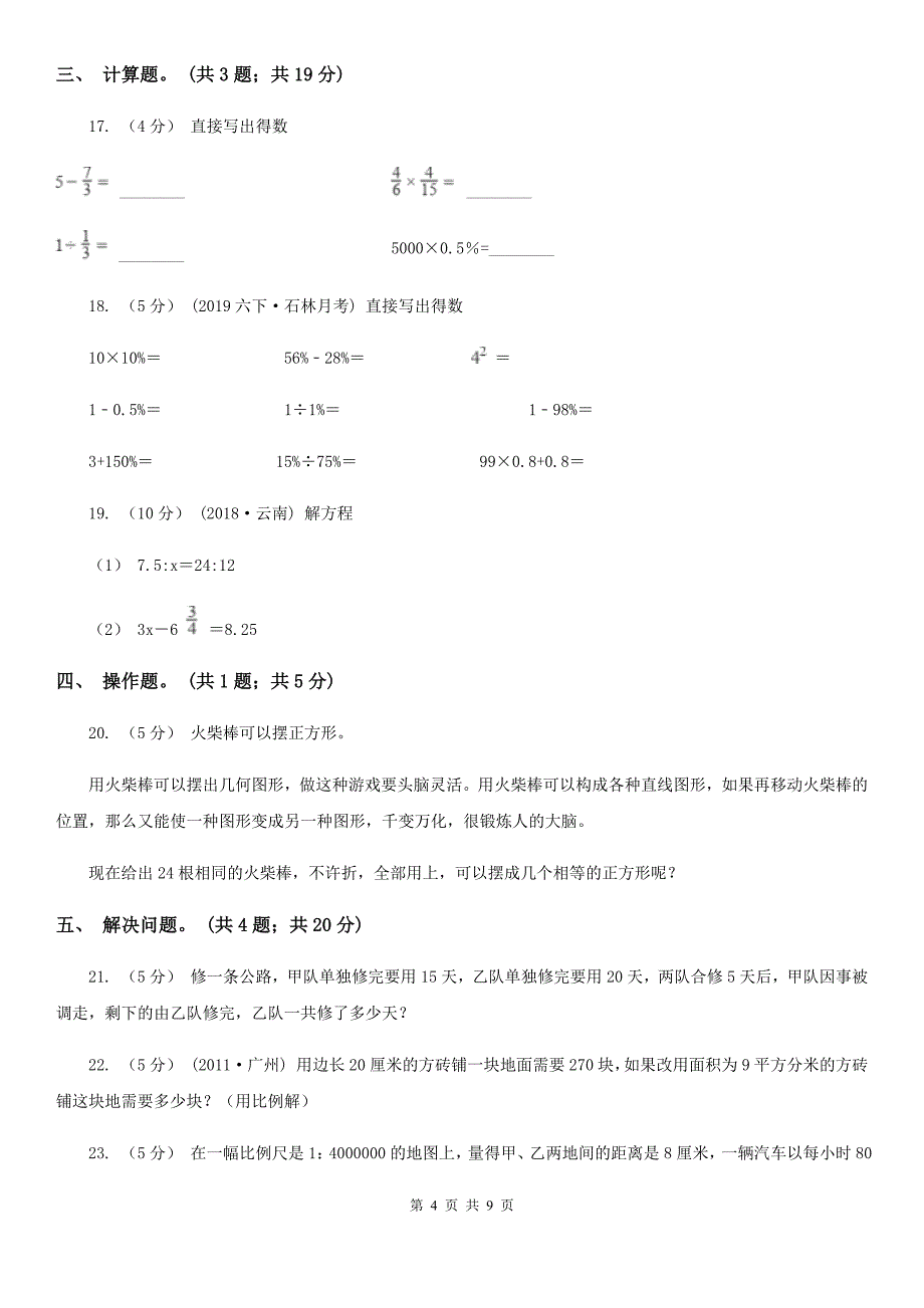 石家庄市灵寿县小升初数学试卷_第4页