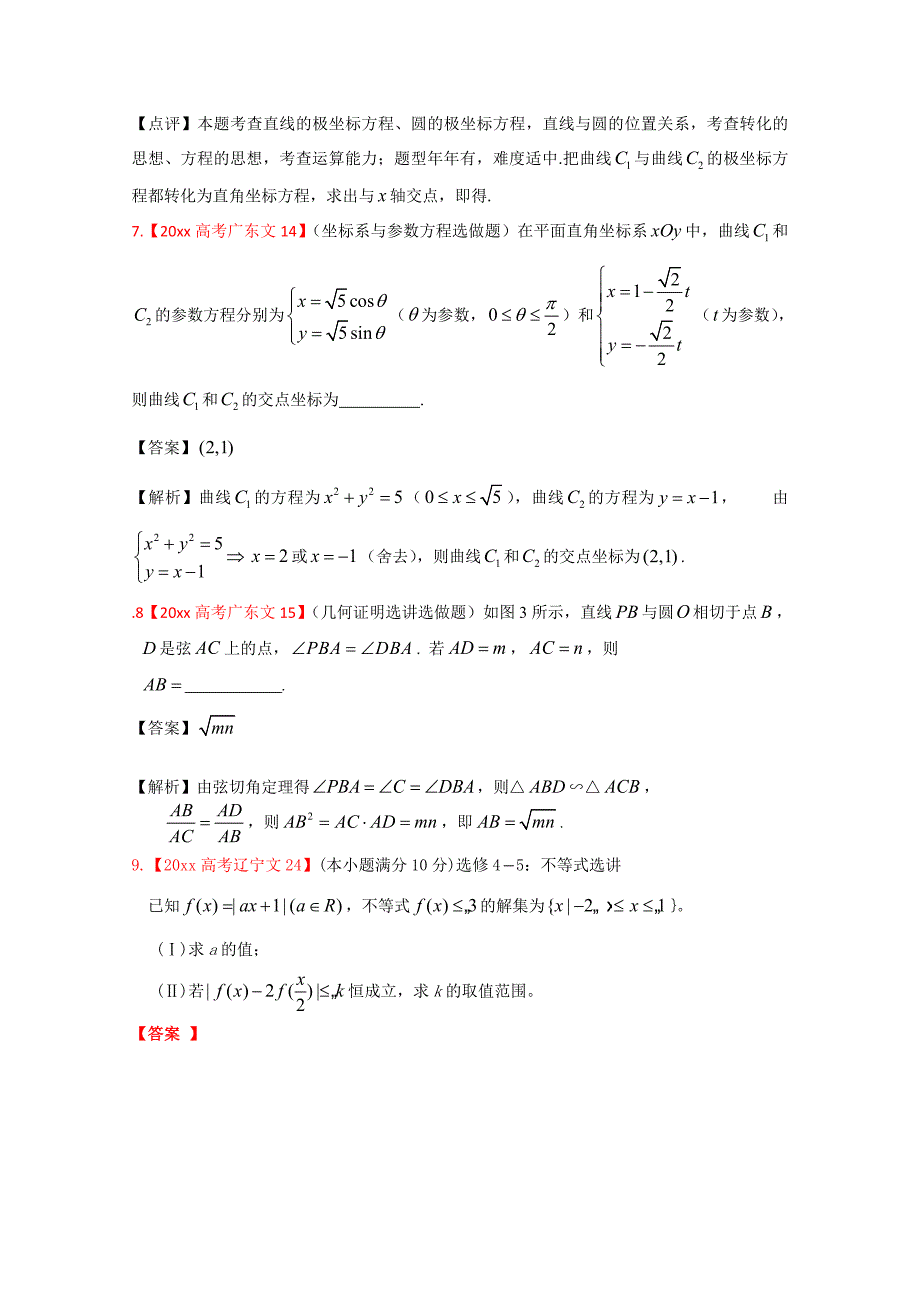 高考真题汇编文科数学 解析版16：选考内容_第3页