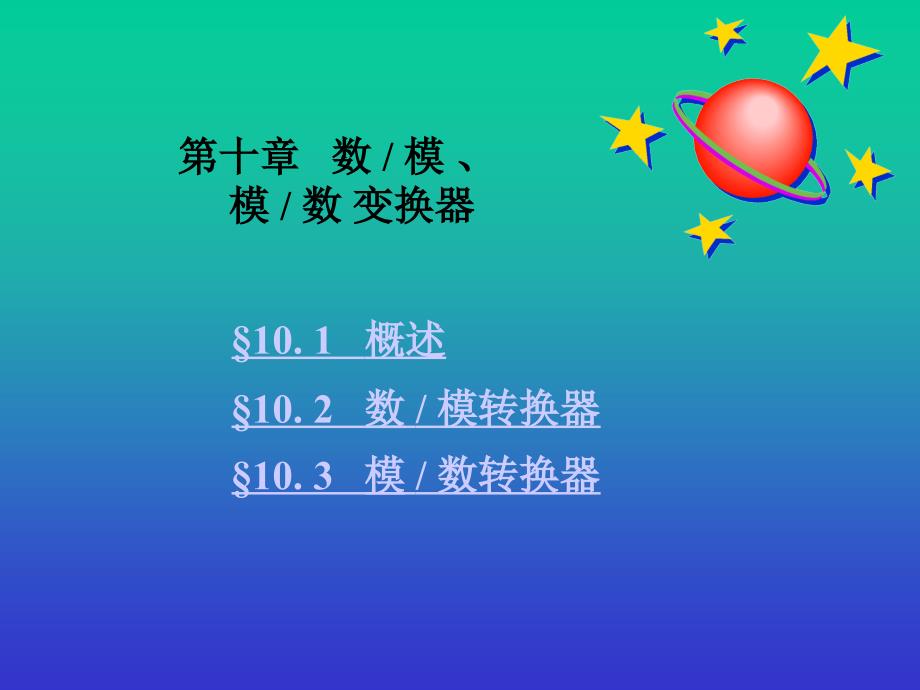 单片机ADDA转换教程.ppt_第1页