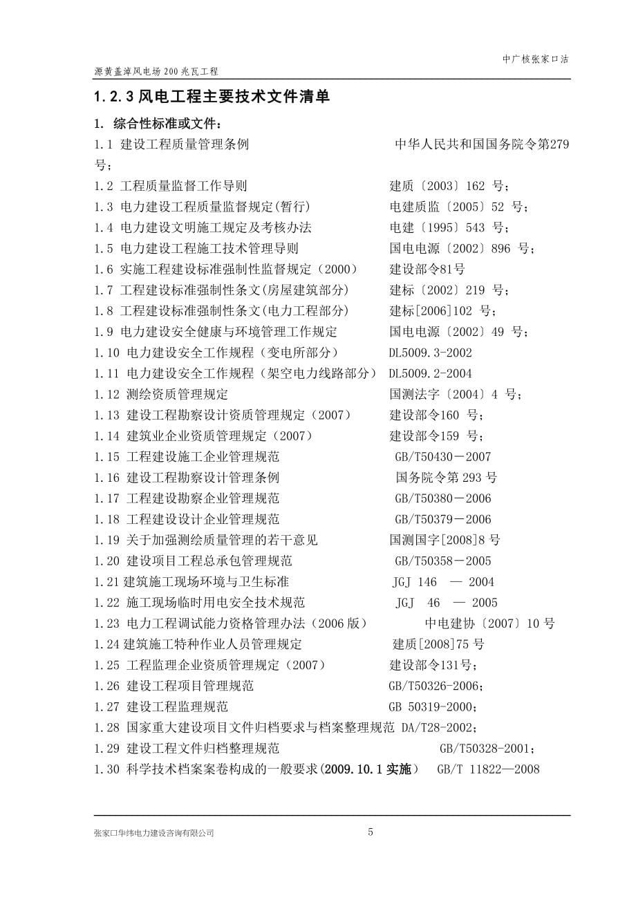 wx中广核沽源黄盖淖风电项目监理大纲_第5页