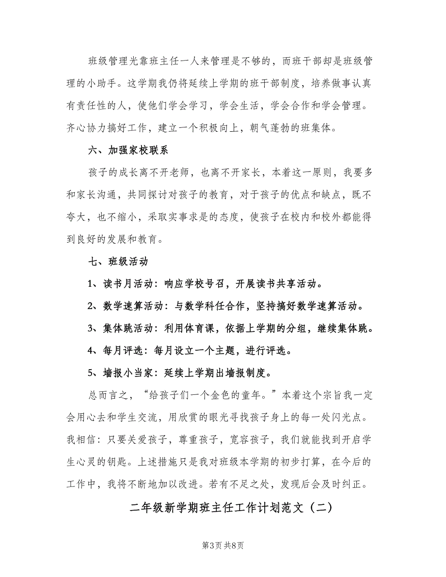 二年级新学期班主任工作计划范文（三篇）.doc_第3页