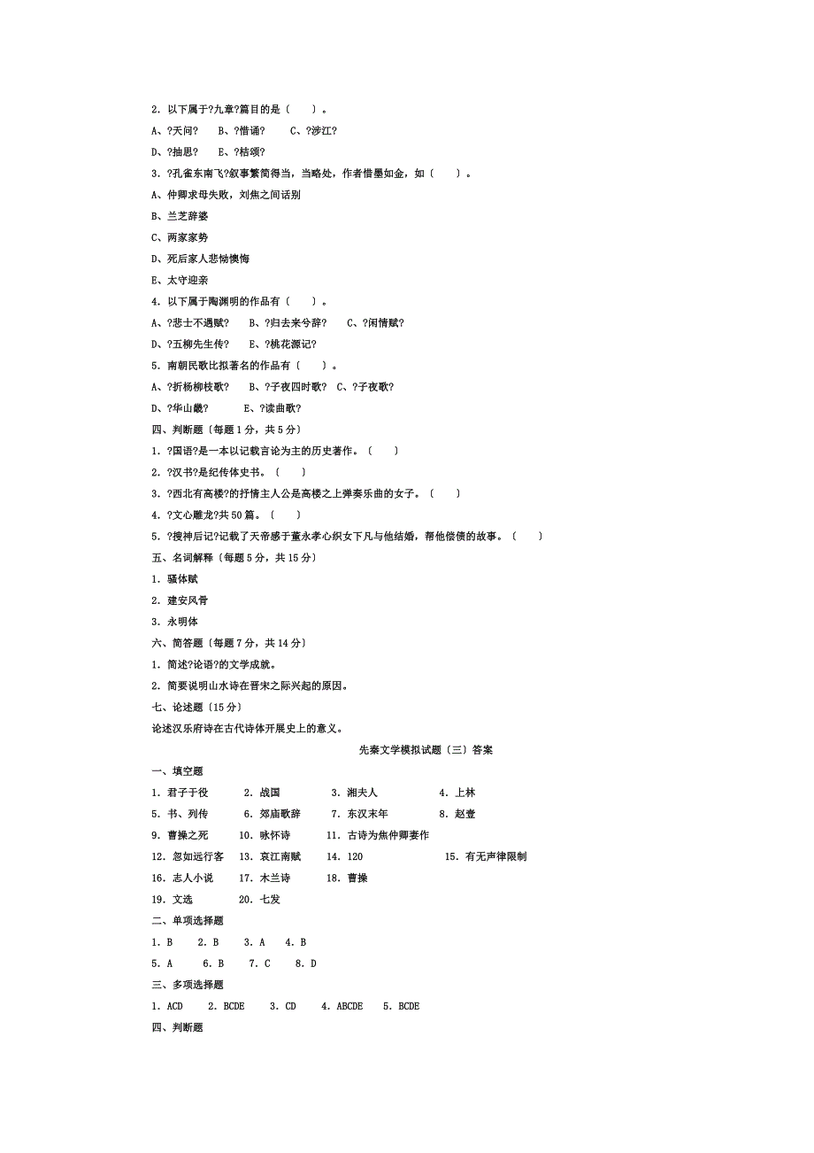 最新先秦文学模拟试题_第3页