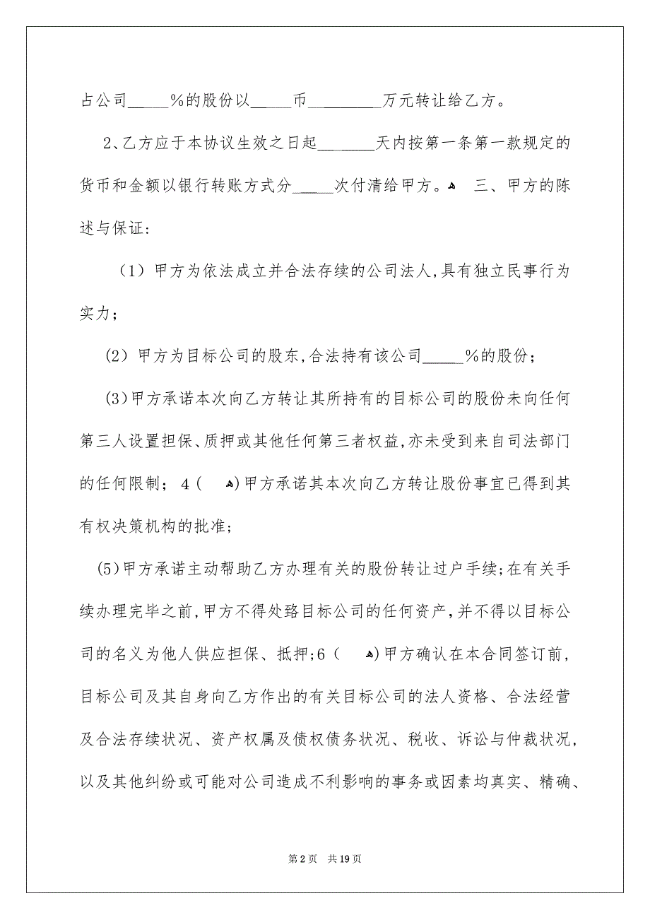 股份转让协议书模板汇总6篇_第2页