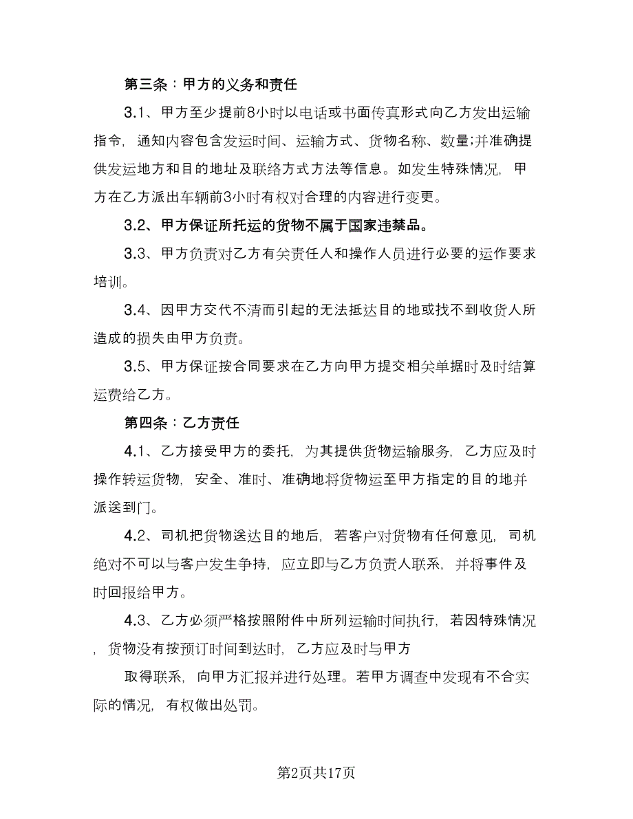 简单的车辆运输合同标准范文（6篇）.doc_第2页