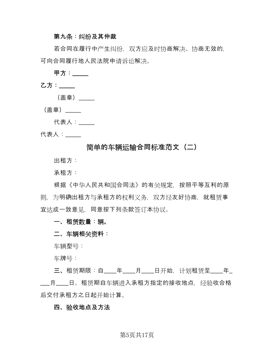 简单的车辆运输合同标准范文（6篇）.doc_第5页