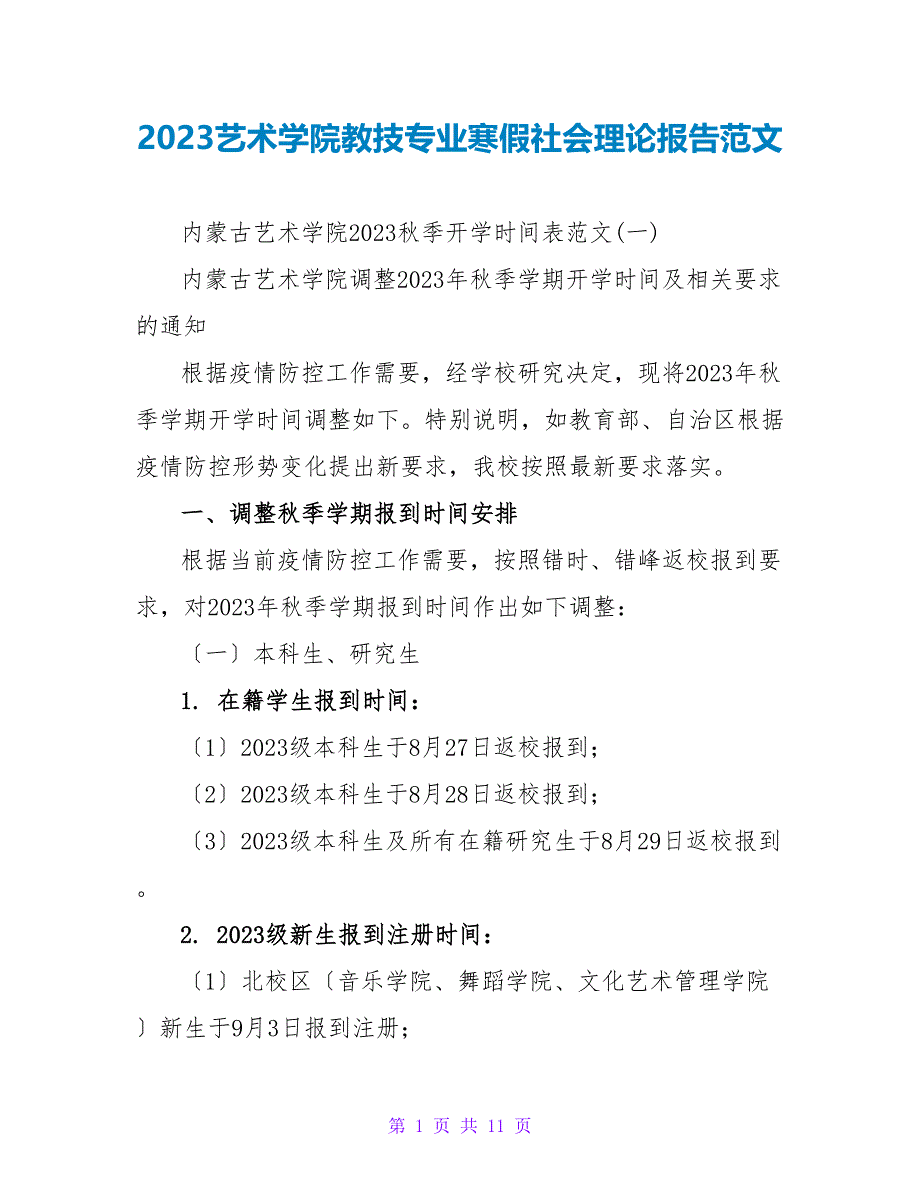 2023艺术学院教技专业寒假社会实践报告范文.doc_第1页