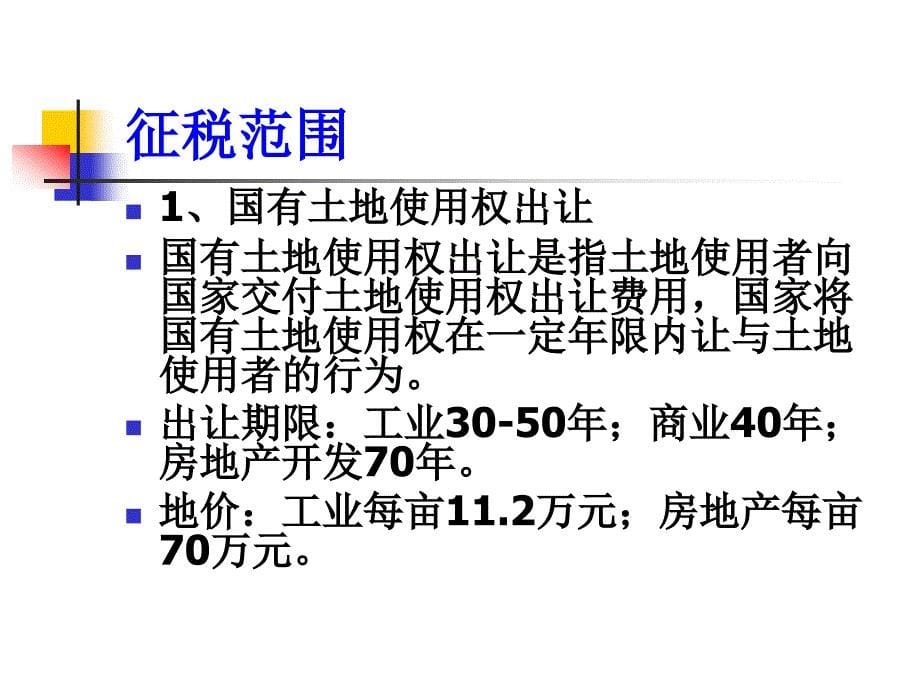 契税政策解读_第5页