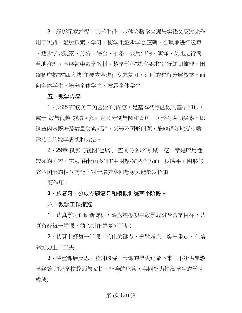 初三数学复习计划及安排标准范文（五篇）.doc_第5页