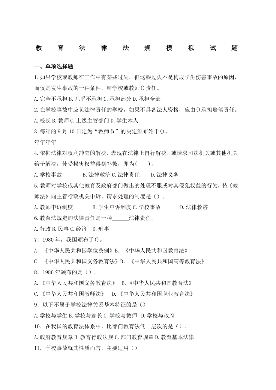 新版教育法律法规模拟试题及答案_第1页