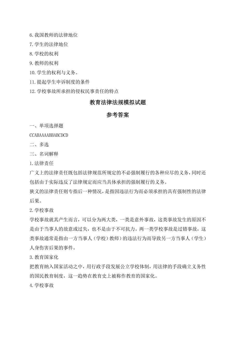 新版教育法律法规模拟试题及答案_第4页