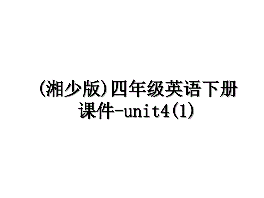 湘少版四年级英语下册课件unit41_第1页