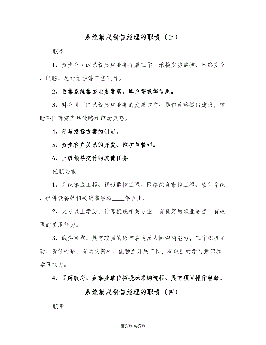 系统集成销售经理的职责（4篇）_第3页