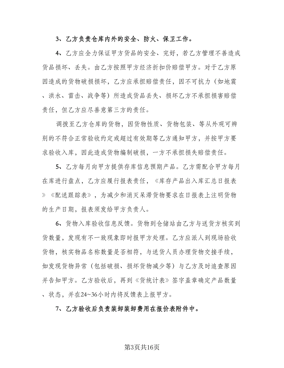 物流仓储合同电子版（三篇）.doc_第3页