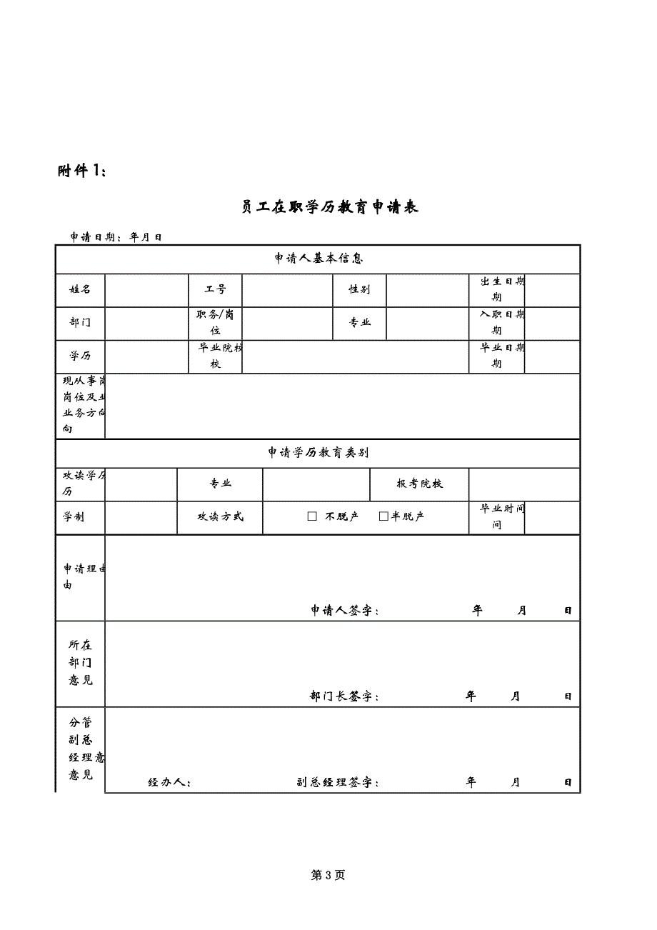 员工在职学历教育职称申报管理办法范本_第4页