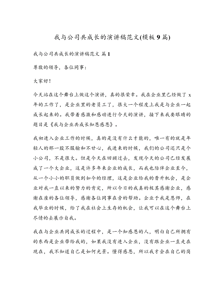 我与公司共成长的演讲稿范文(模板9篇)17912_第1页