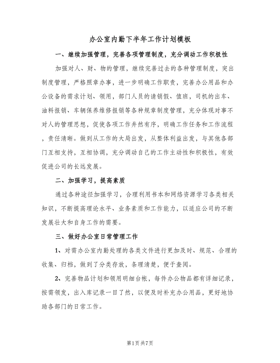 办公室内勤下半年工作计划模板（四篇）_第1页