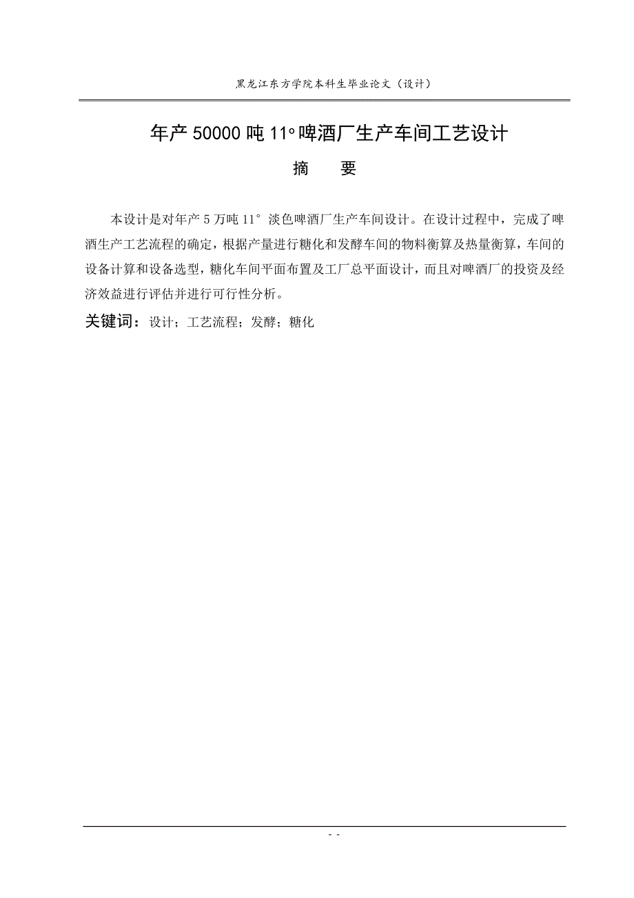 毕业设计（论文）年产50000吨11o啤酒厂生产车间工艺设计_第1页