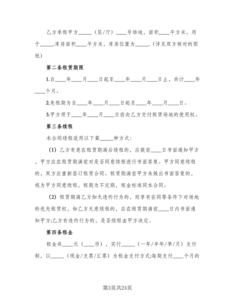 场地出租合同经典版（6篇）.doc_第3页