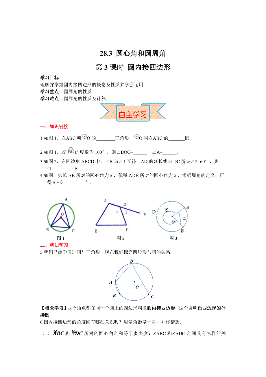 最新 【冀教版】九年级上册数学：28.3第3课时圆内接四边形_第1页