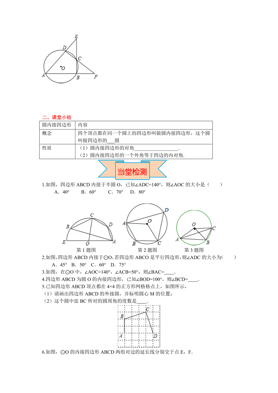 最新 【冀教版】九年级上册数学：28.3第3课时圆内接四边形_第4页