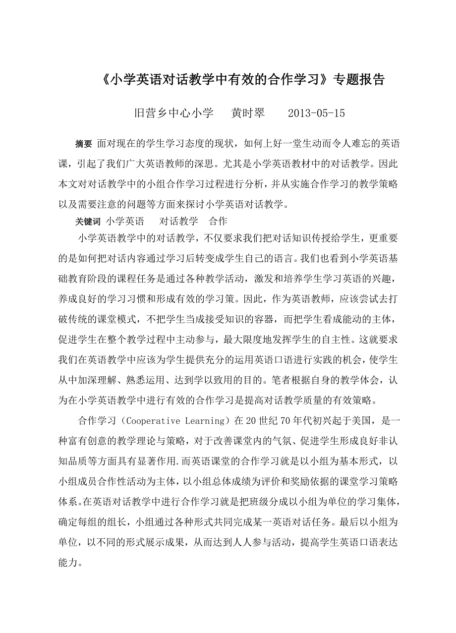 小学英语对话教学中有效的合作学习_第1页