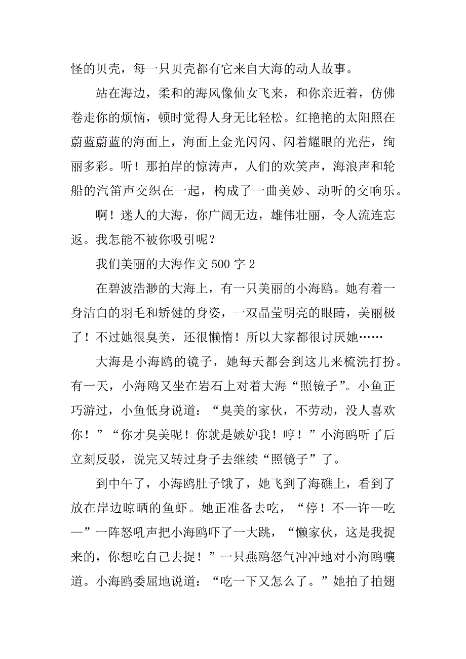 2023年我们美丽的大海作文500字_第2页