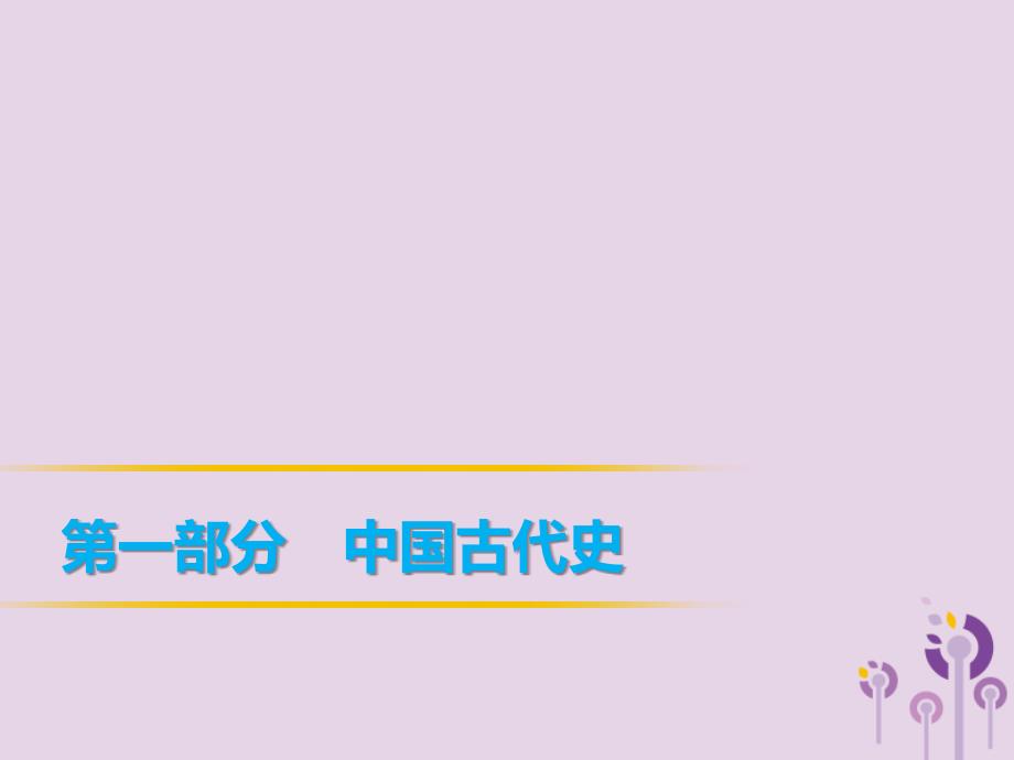 2019年中考历史复习 第1轮 第一部分 中国古代史 第1单元 中华文明的起源、国家的产生和社会变革课件_第1页