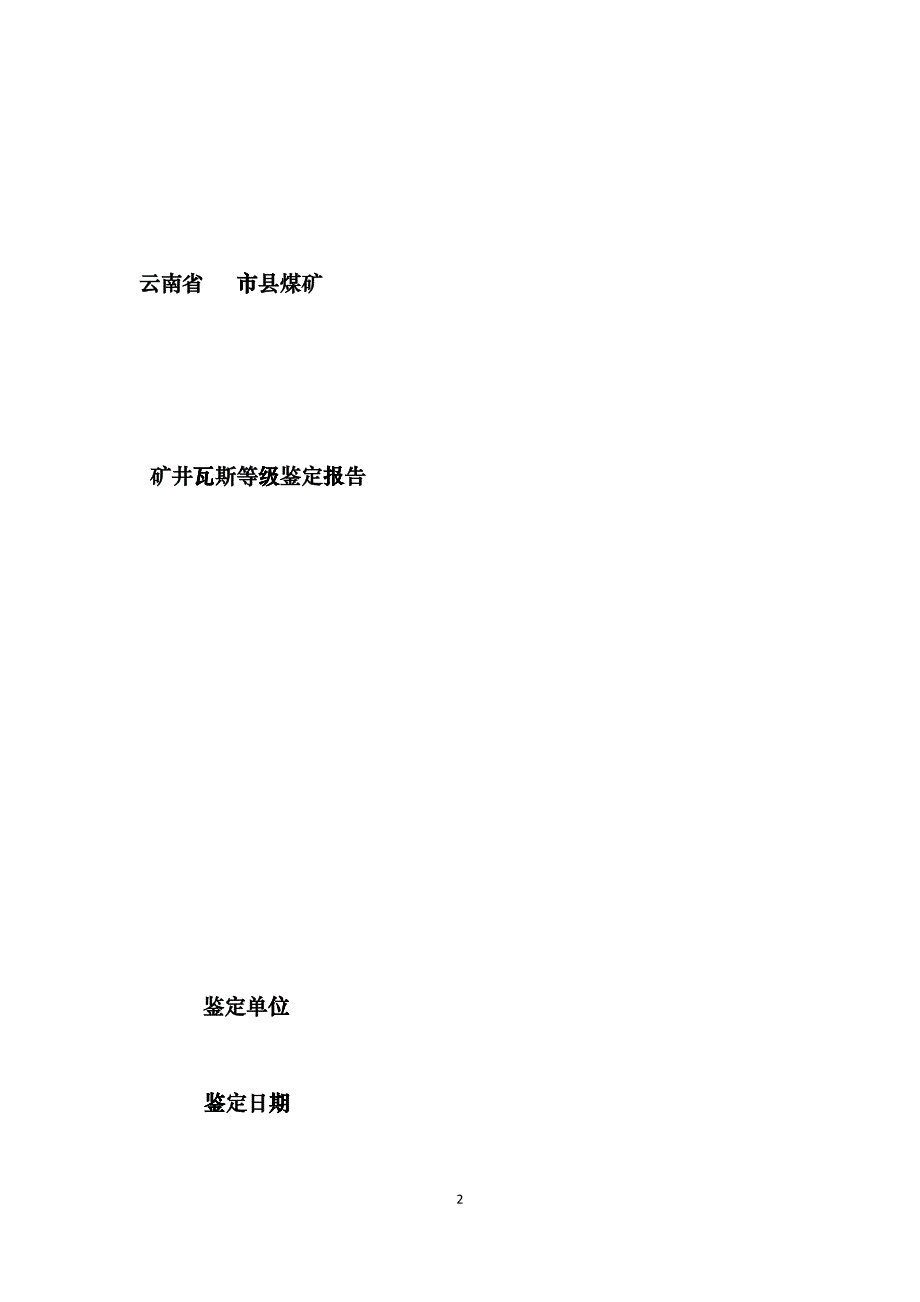 云南省煤矿矿井瓦斯等级鉴定编制格式与提纲最新hnxk_第2页