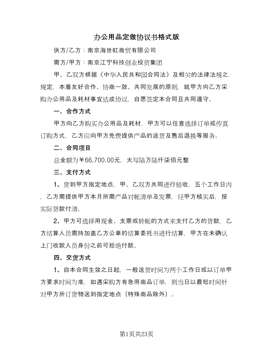 办公用品定做协议书格式版（9篇）_第1页