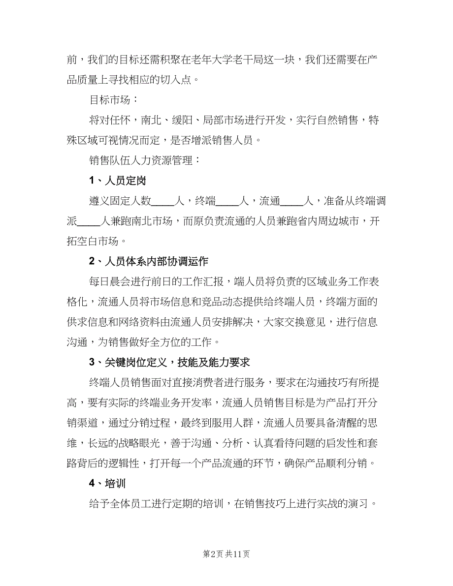 销售职员的个人工作计划范本（5篇）_第2页