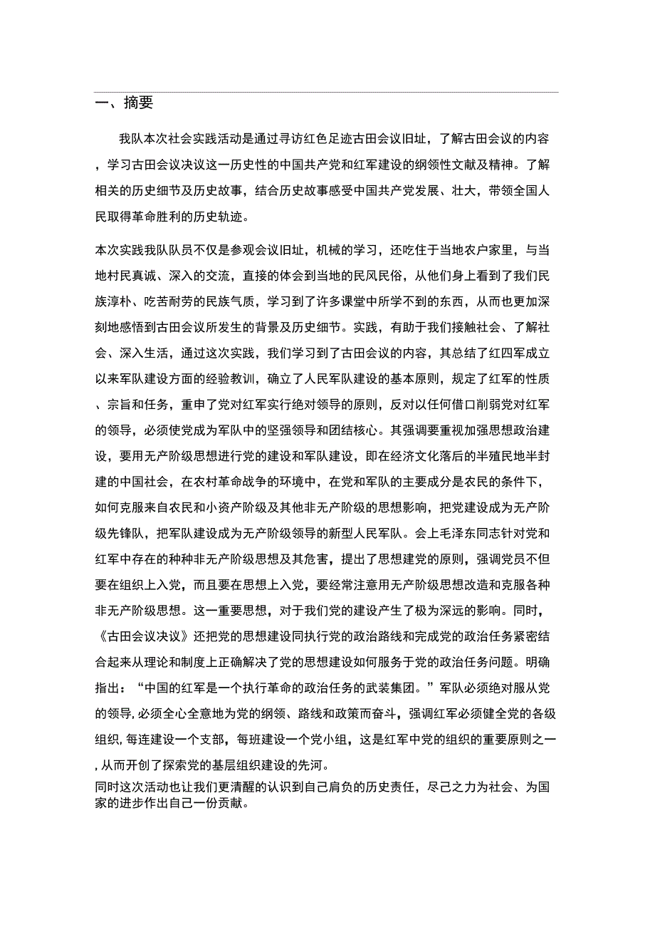 寻访红色足迹古田会议旧址实践队总结报告_第3页