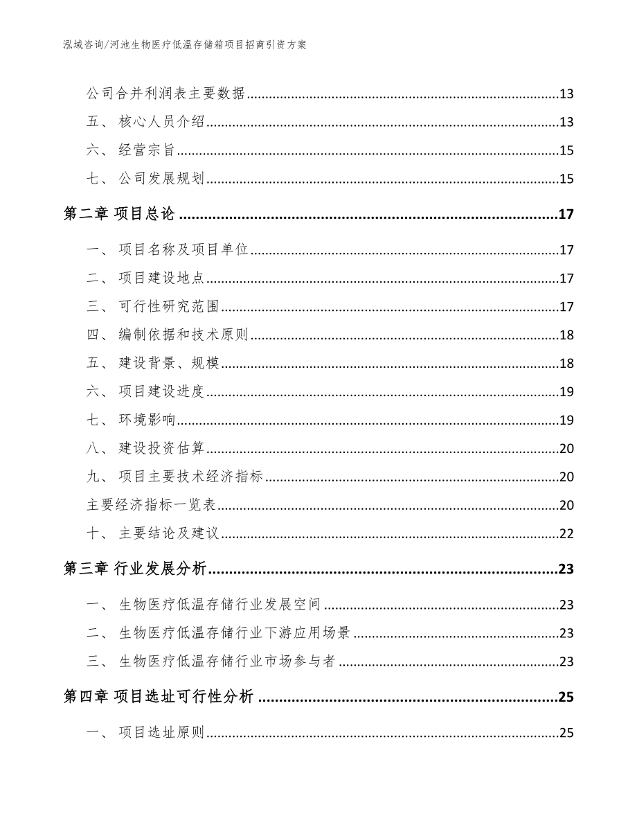 河池生物医疗低温存储箱项目招商引资方案_第4页