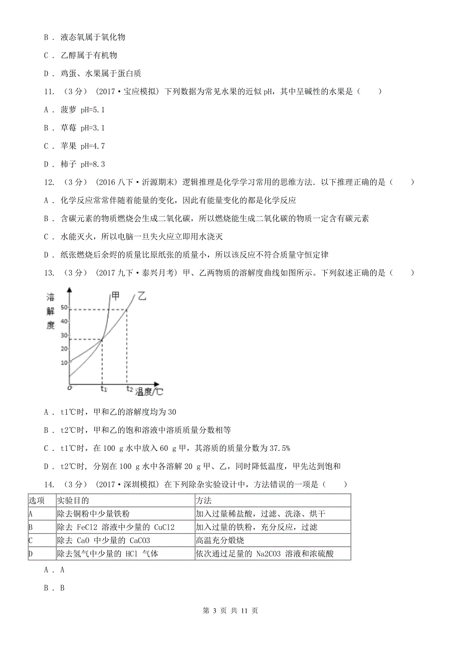 山南地区2020年中考化学二模考试试卷D卷_第3页