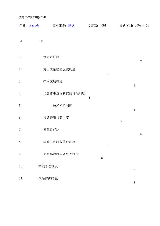 变电工程管理制度汇编