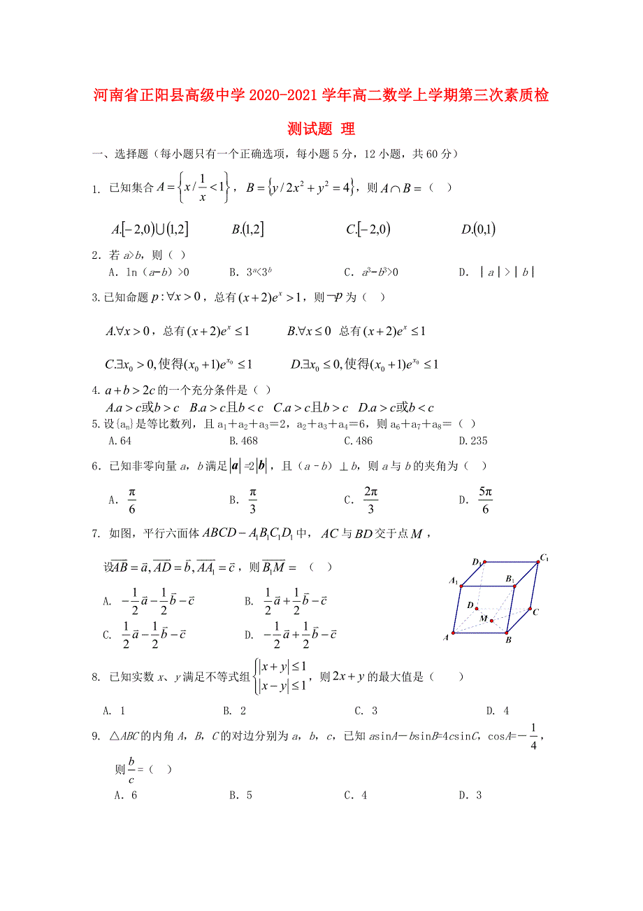 河南省正阳县高级中学2020-2021学年高二数学上学期第三次素质检测试题理_第1页